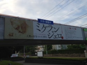 福井県立美術館＿ミケランジェロ展