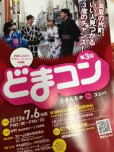 本日福井市片町にて２００人対２００人の街中大型コンパ「どまコン」を開催します！