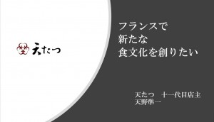 天たつ11代目店主天野準一の夢